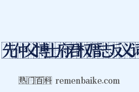 先仲父博士府君权厝志反义词是什么意思的图片